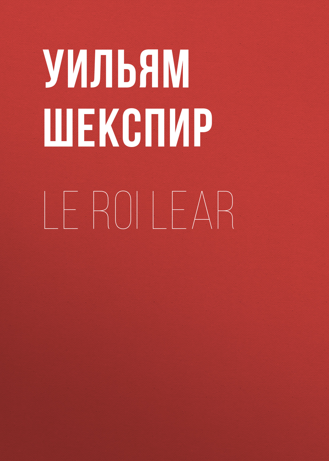 Обложка книги «Le roi Lear»