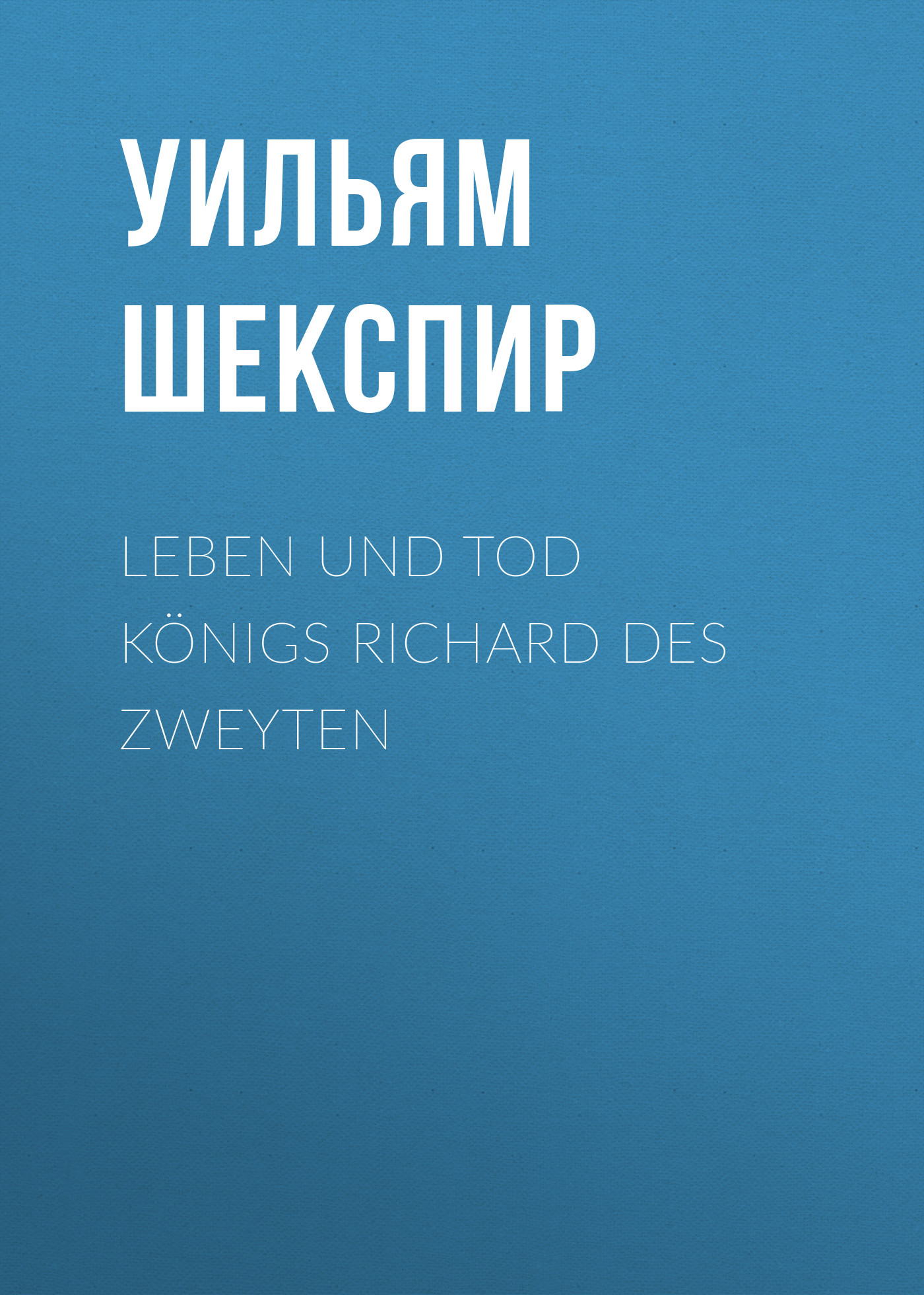 Обложка книги «Leben und Tod Königs Richard des zweyten»
