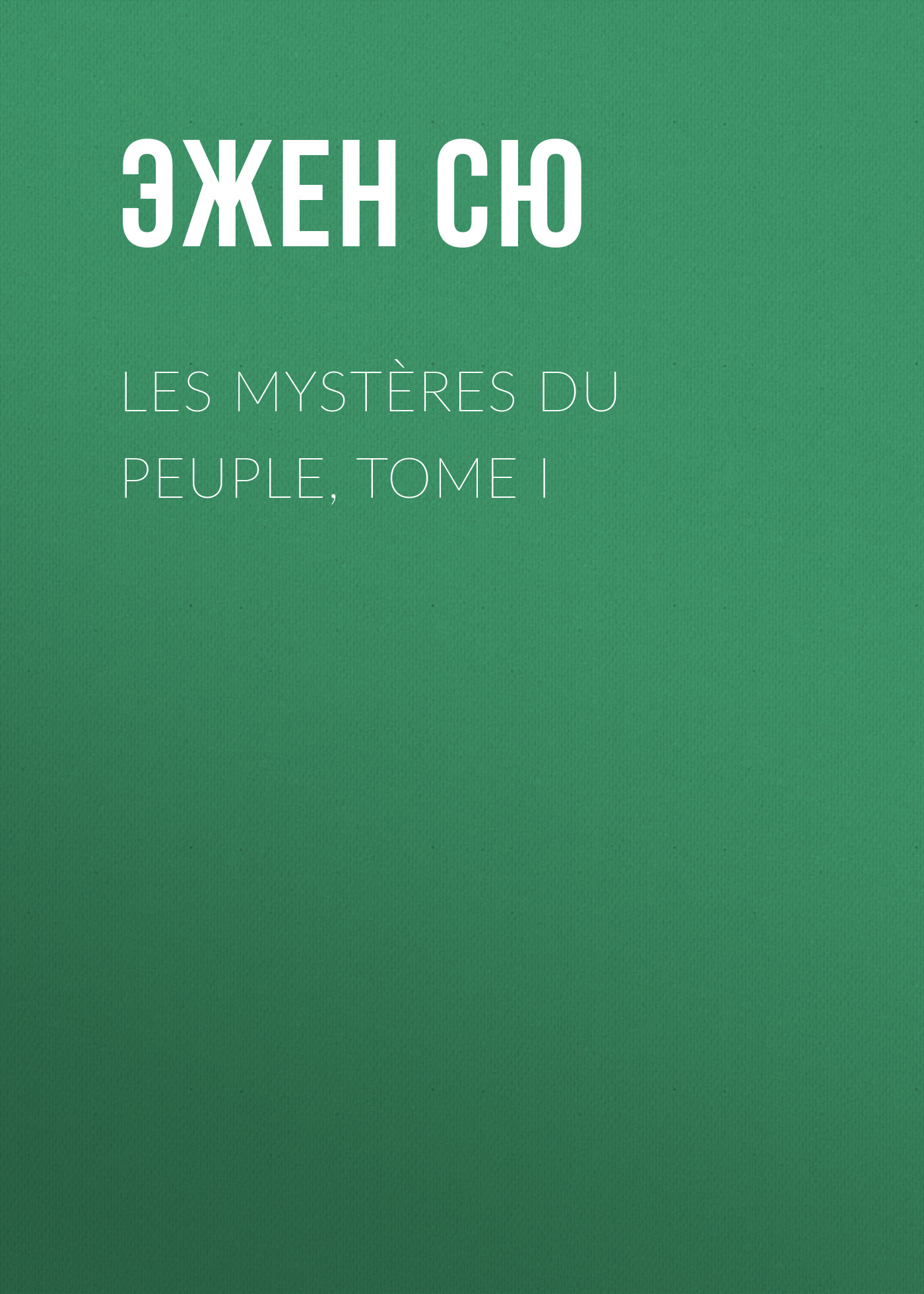 Обложка книги «Les mystères du peuple, Tome I»