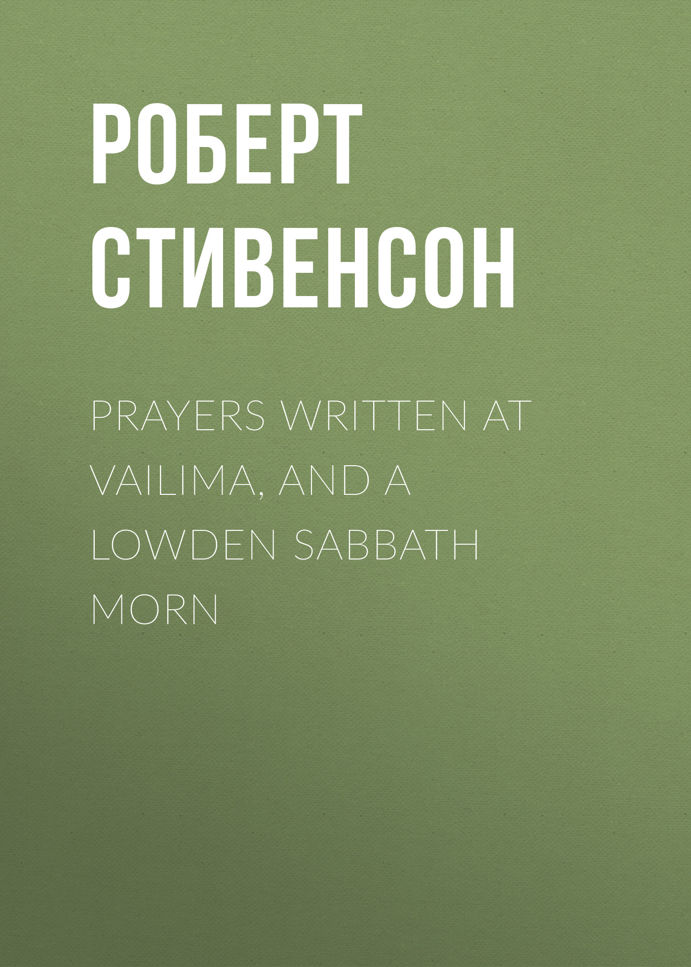 Обложка книги «Prayers Written At Vailima, and A Lowden Sabbath Morn»