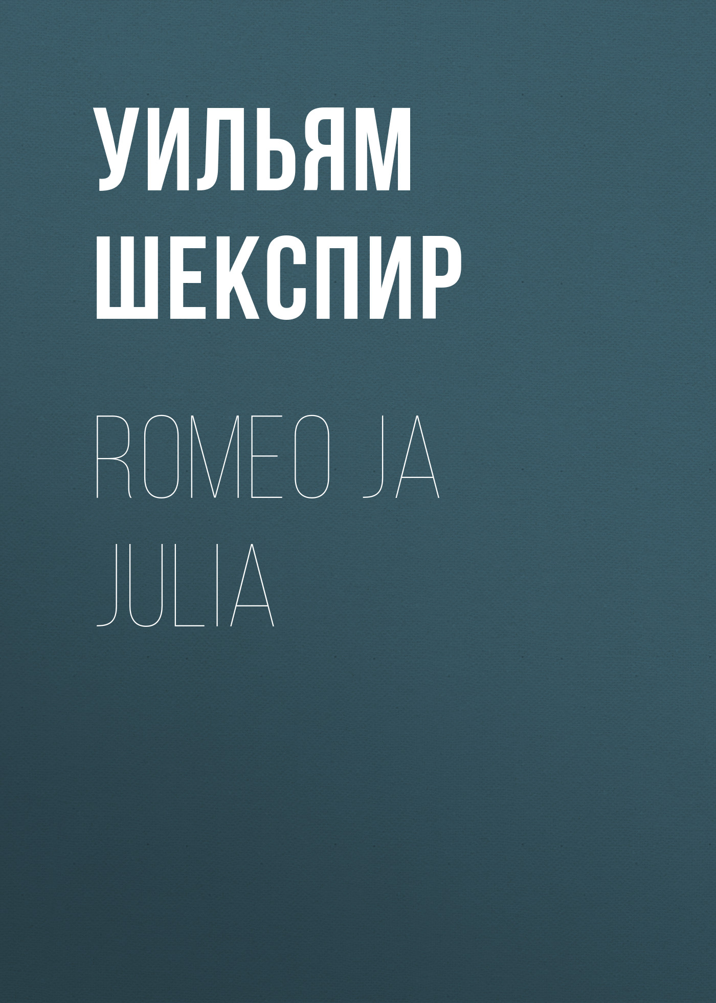 Обложка книги «Romeo ja Julia»