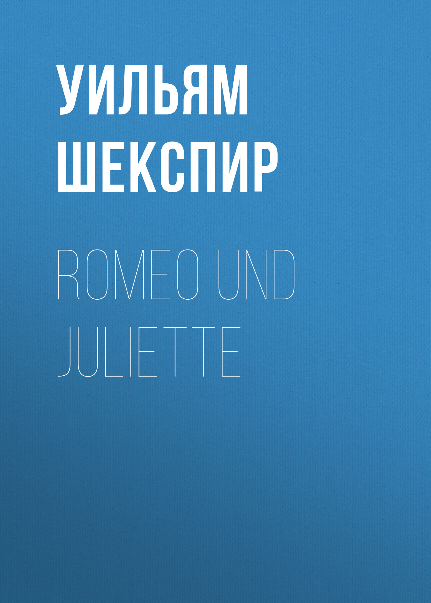 Обложка книги «Romeo und Juliette»