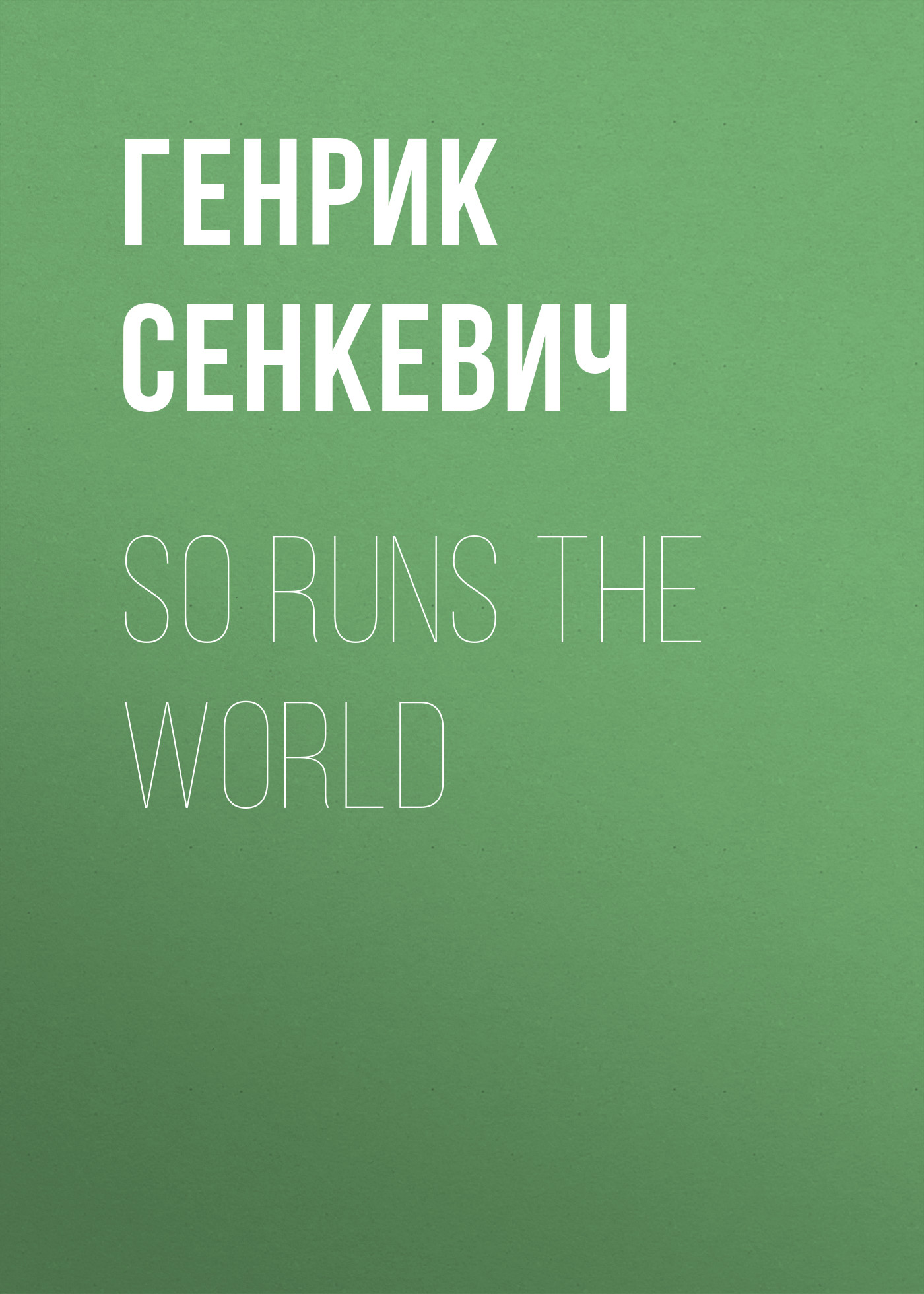Обложка книги «So Runs the World»
