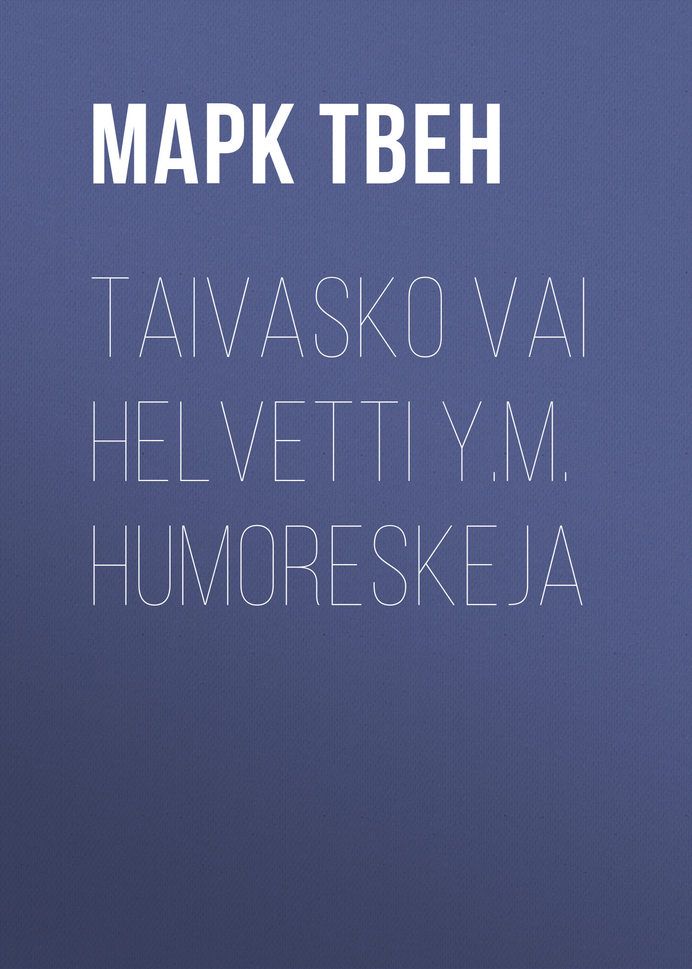 Обложка книги «Taivasko vai helvetti y.m. humoreskeja»