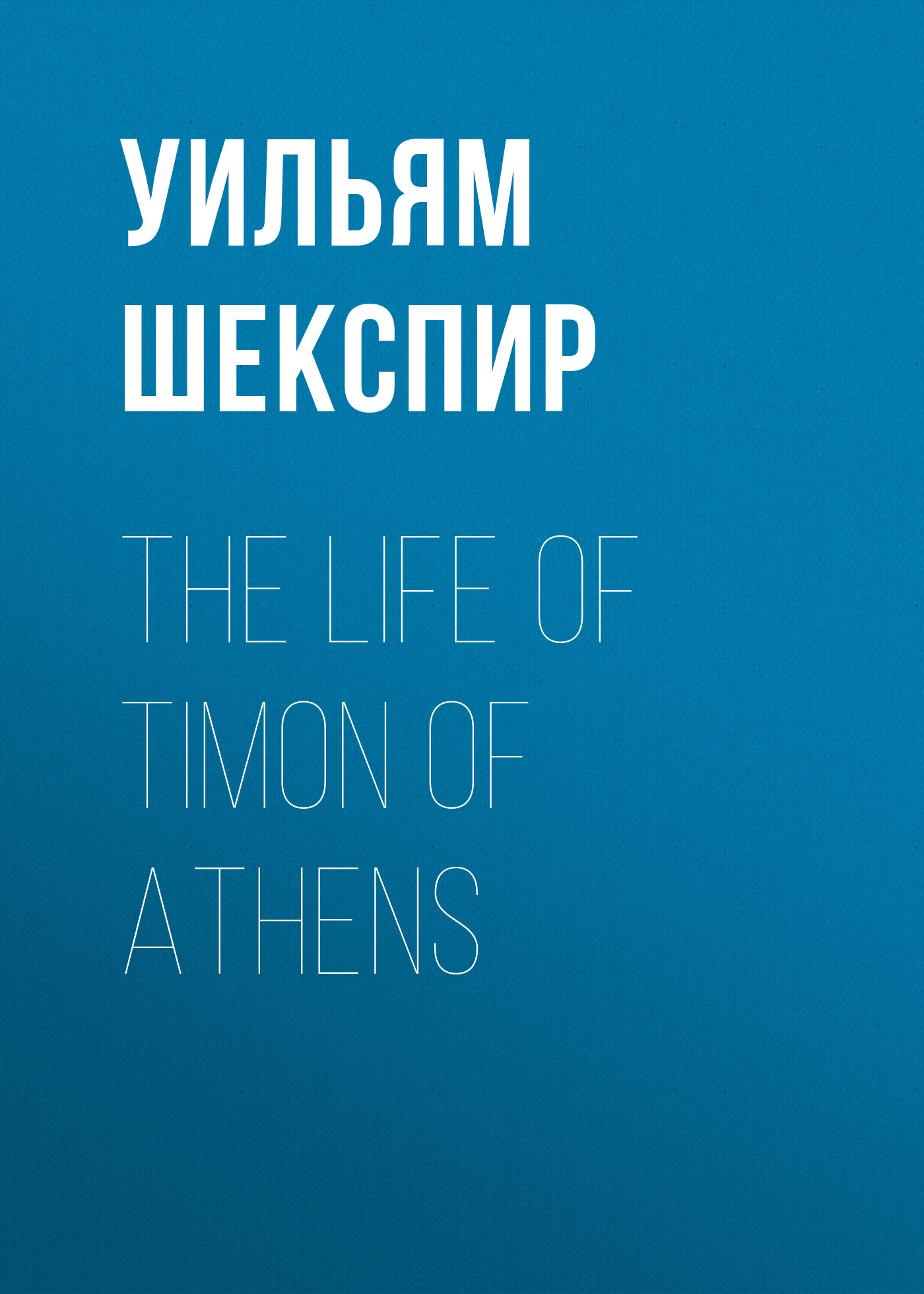 Обложка книги «The Life of Timon of Athens»