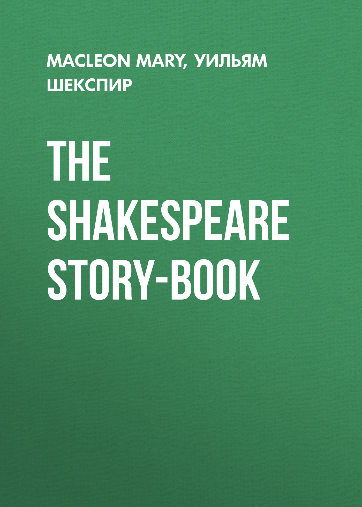 Обложка книги «The Shakespeare Story-Book»