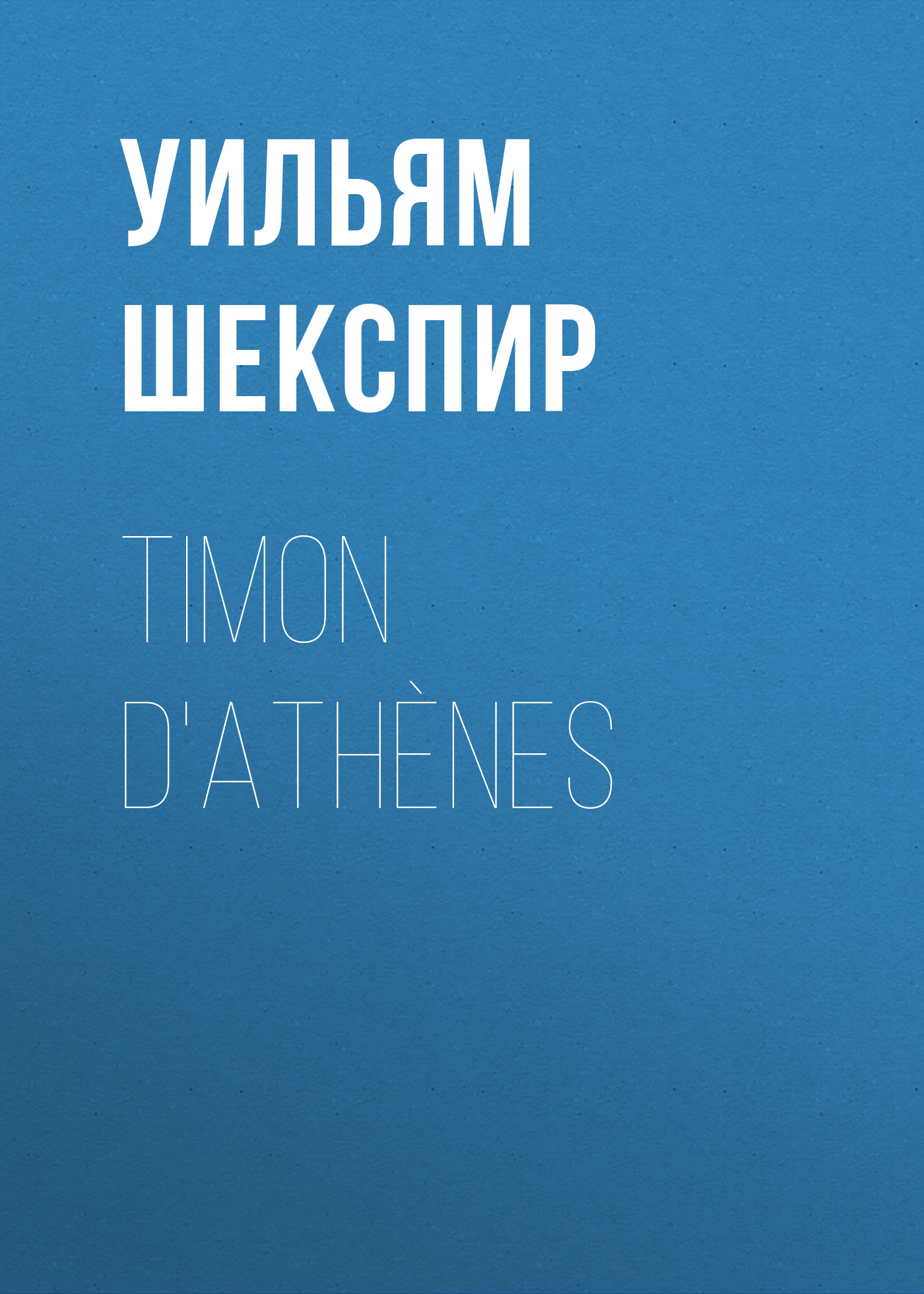 Обложка книги «Timon d'Athènes»