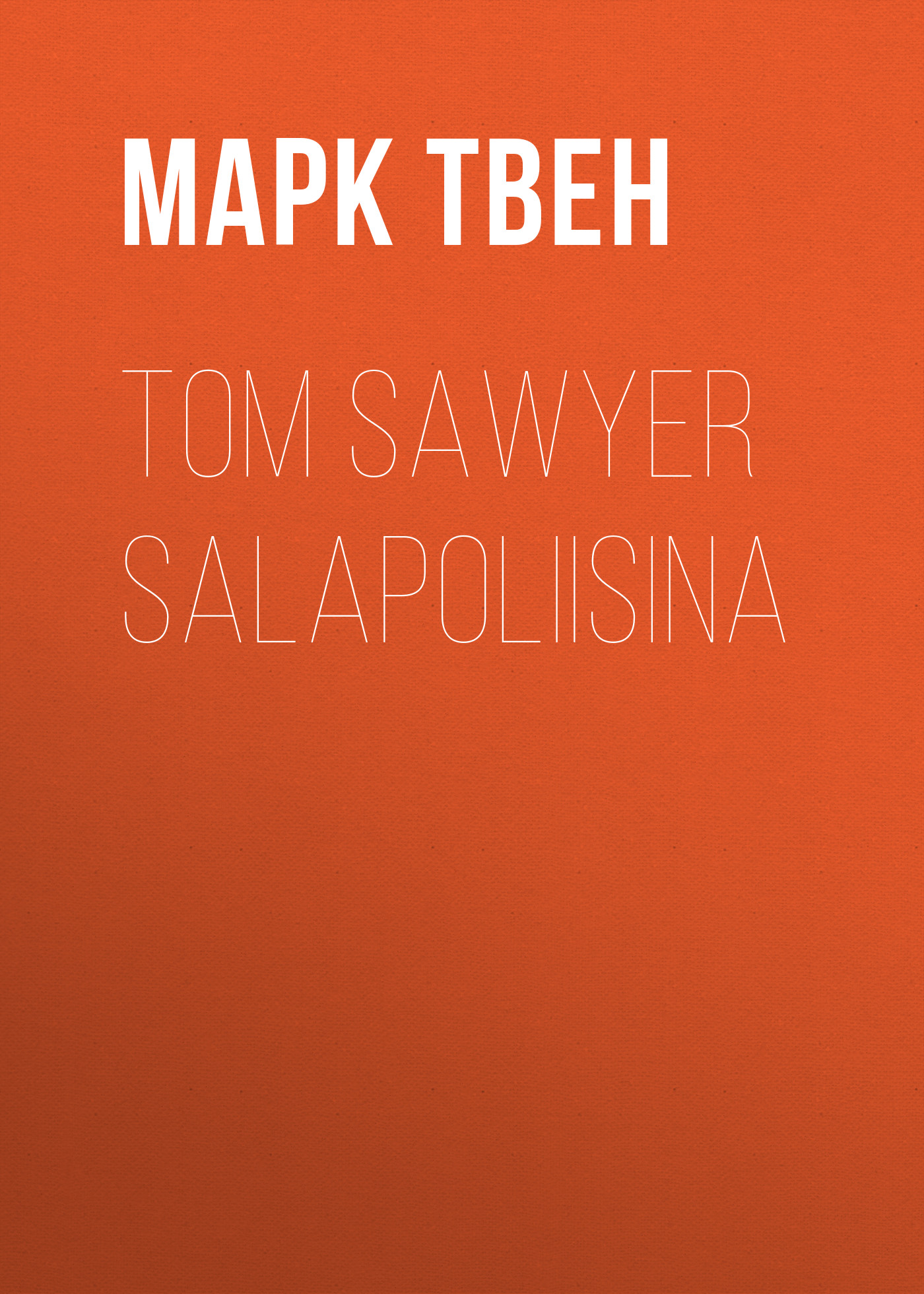 Обложка книги «Tom Sawyer salapoliisina»