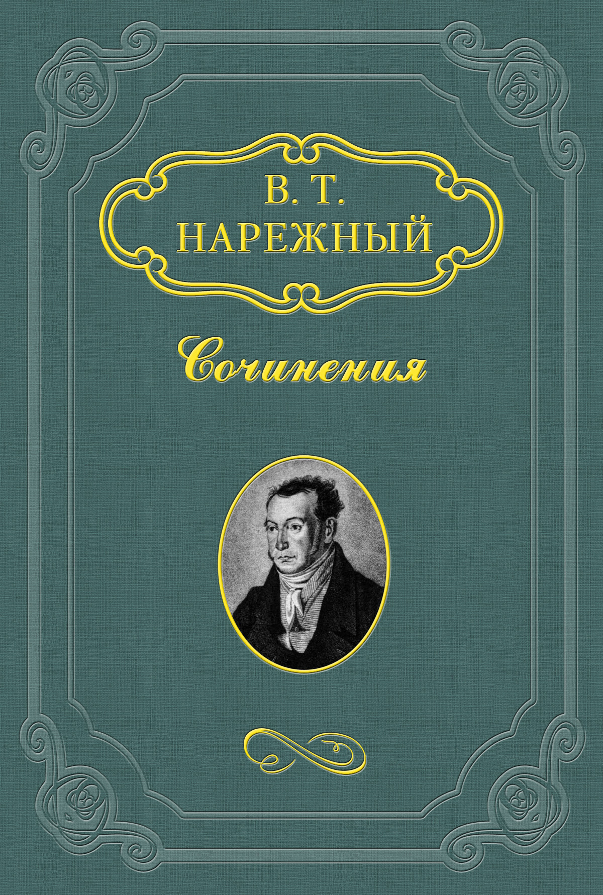 Обложка книги «Российский Жилблаз, или Похождения князя Гаврилы Симоновича Чистякова»