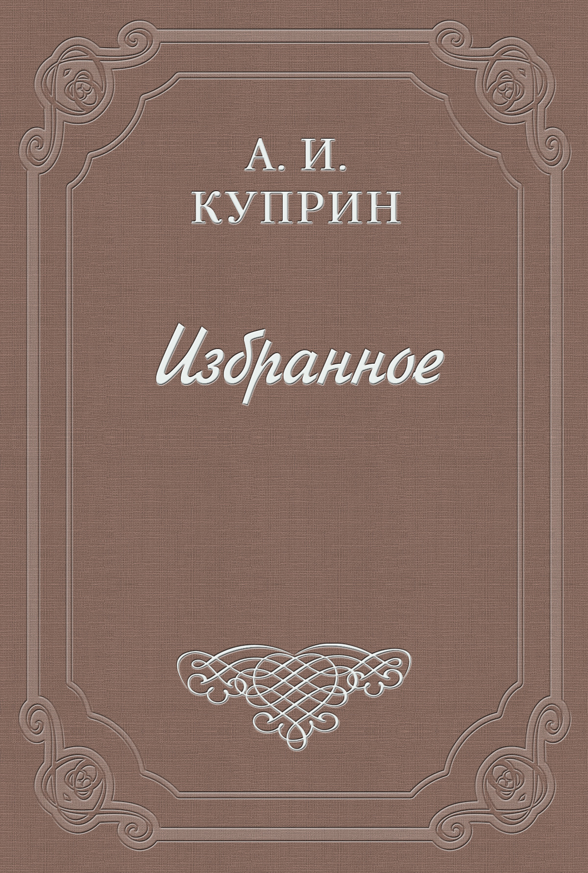 Обложка книги «Об Анатолии Дурове»