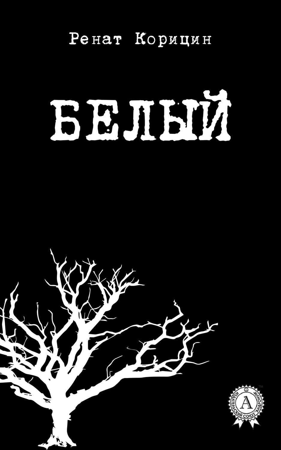 Обложка книги «Белый»