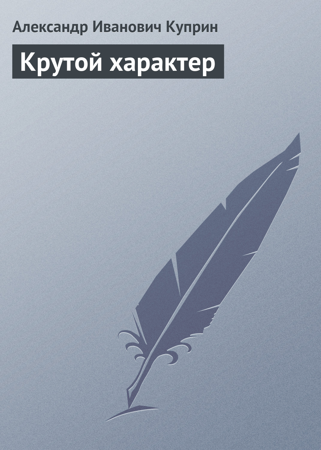 Обложка книги «Крутой характер»