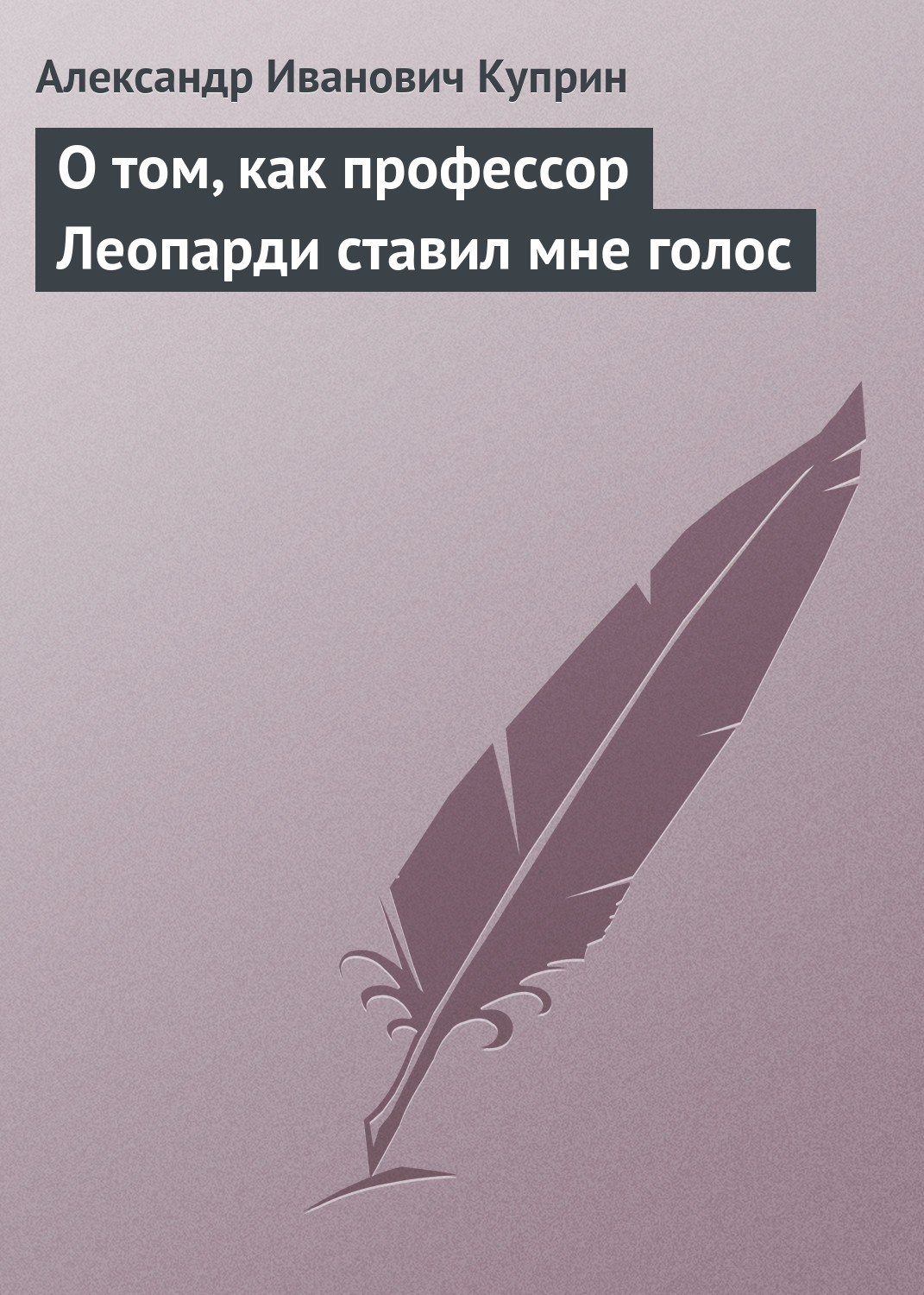 Обложка книги «О том, как профессор Леопарди ставил мне голос»