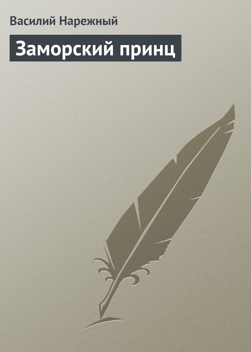 Обложка книги «Заморский принц»