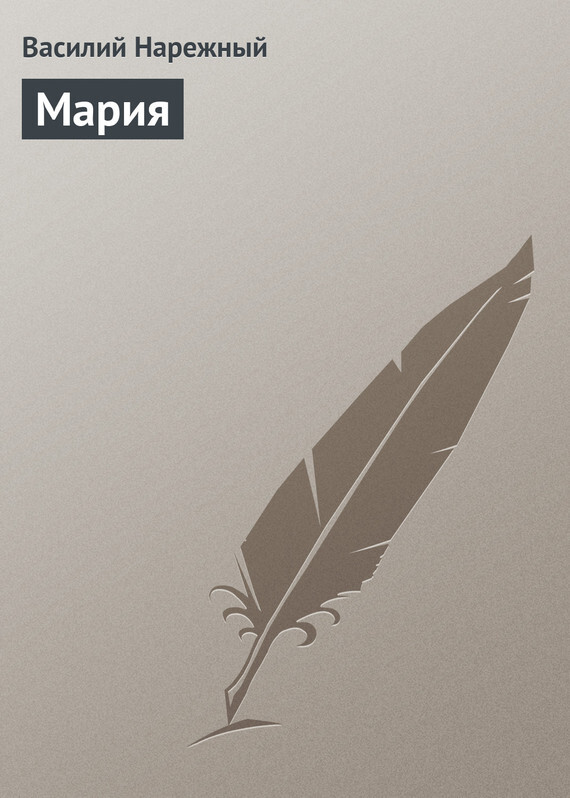 Обложка книги «Мария»