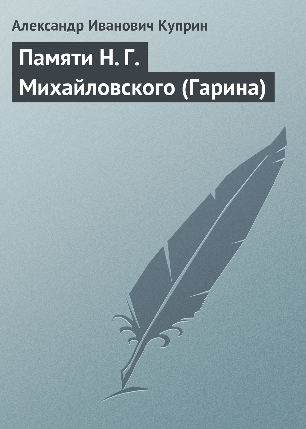 Обложка книги «Памяти Н. Г. Михайловского (Гарина)»