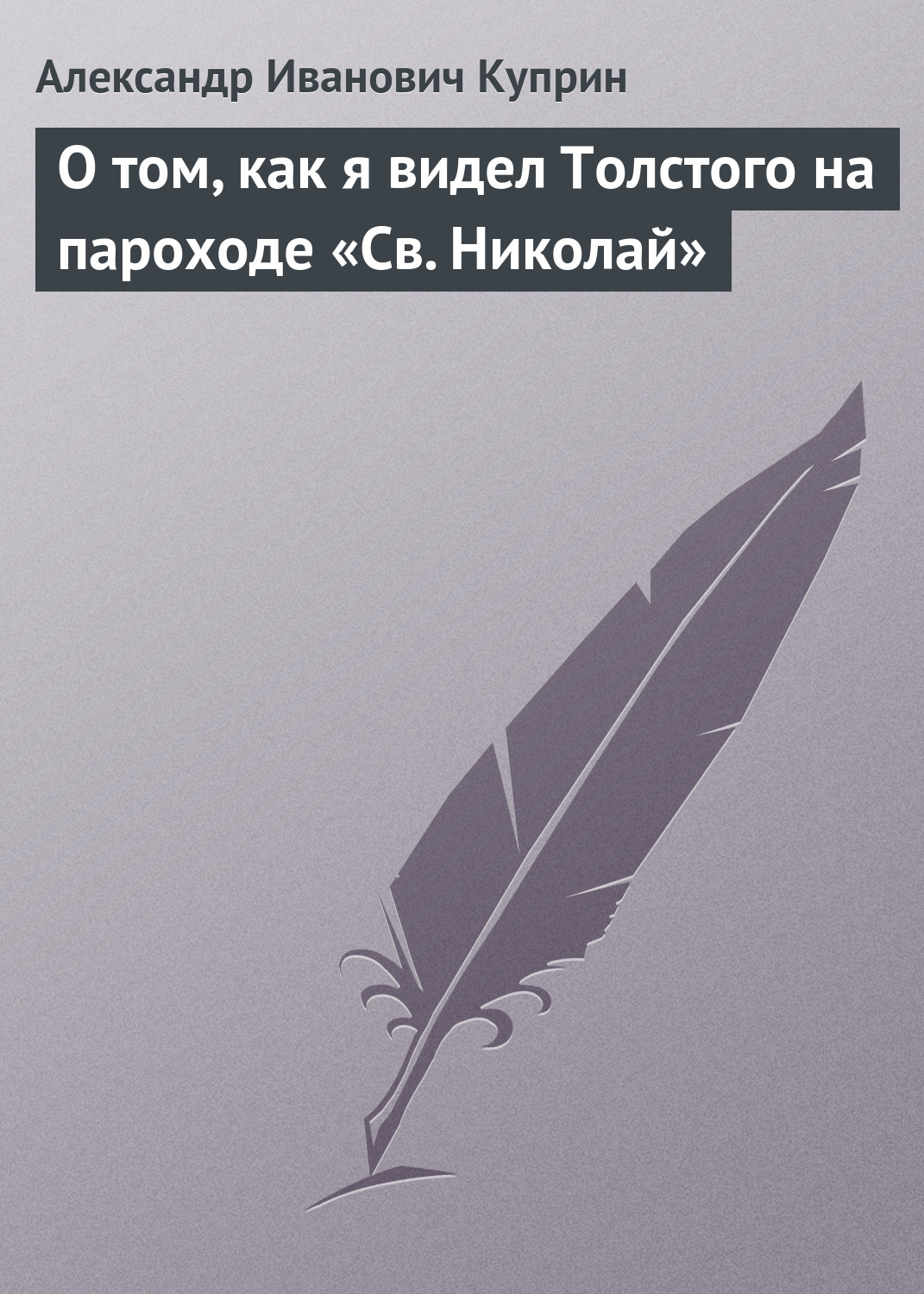 Обложка книги «О том, как я видел Толстого на пароходе «Св. Николай»»