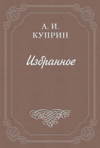 Обложка книги «А. А. Измайлов (Смоленский) – В бурсе, Рыбье слово»