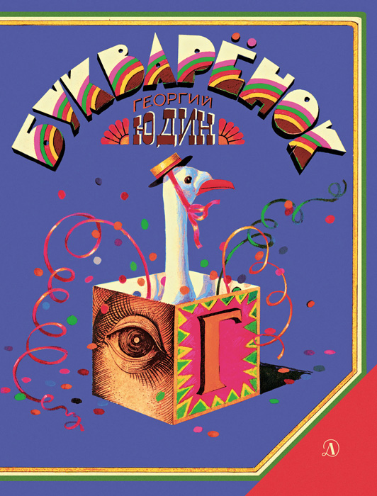 Обложка книги «Букварёнок»