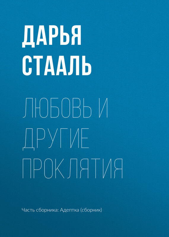 Обложка книги «Любовь и другие проклятия»