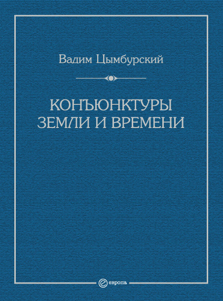 Обложка книги «Конъюнктуры Земли и времени. Геополитические и хронополитические интеллектуальные расследования»