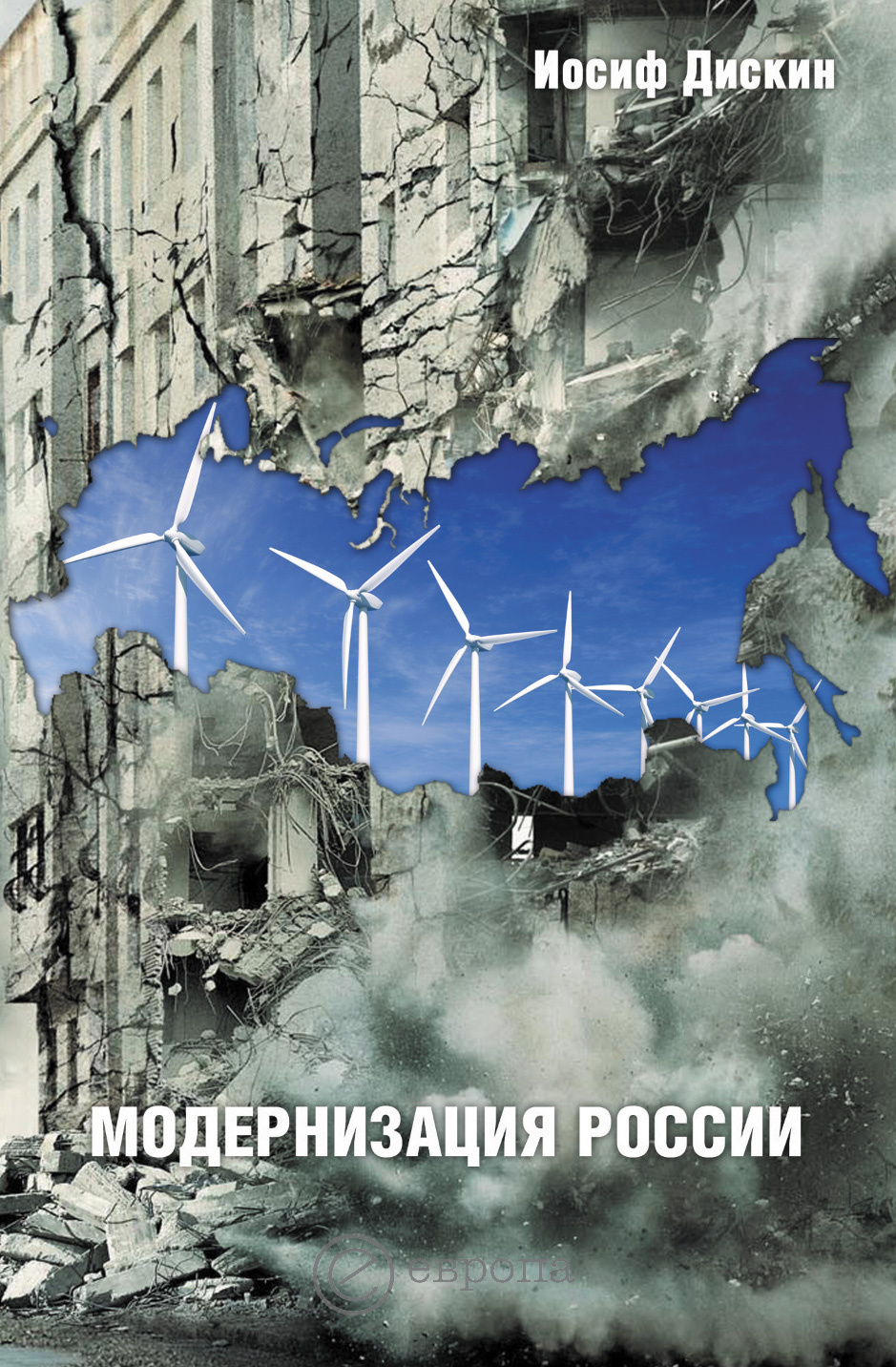 Обложка книги «Модернизация России: сохранится ли после 2012 года? Уроки по ходу»