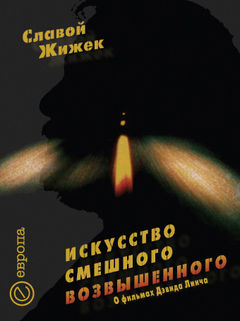 Обложка книги «Искусство смешного возвышенного. О фильме Дэвида Линча «Шоссе в никуда»»