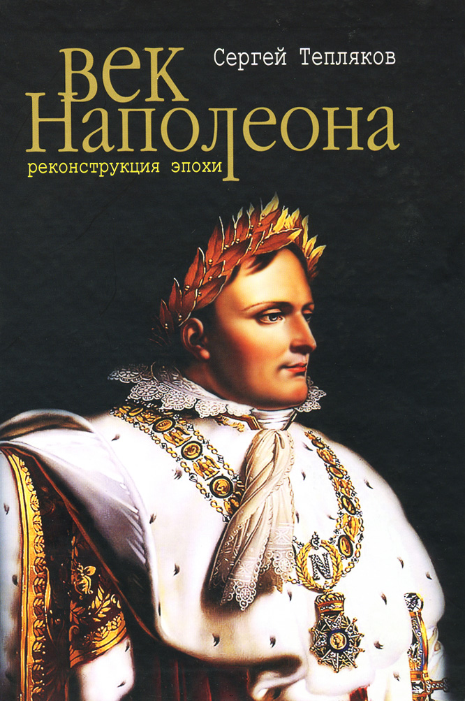 Обложка книги «Век Наполеона. Реконструкция эпохи»