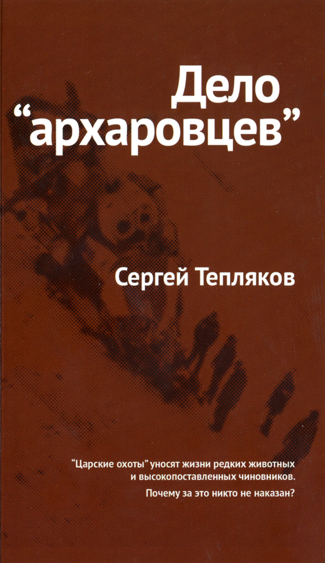 Обложка книги «Дело «архаровцев»»