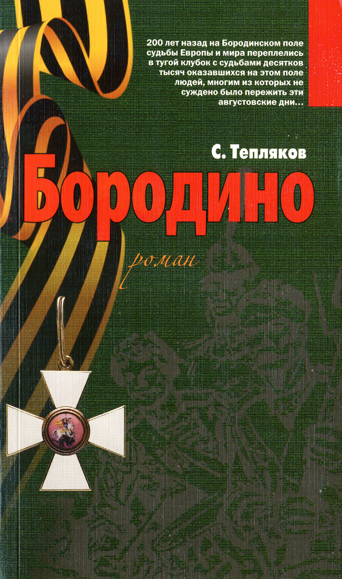 Обложка книги «Бородино»