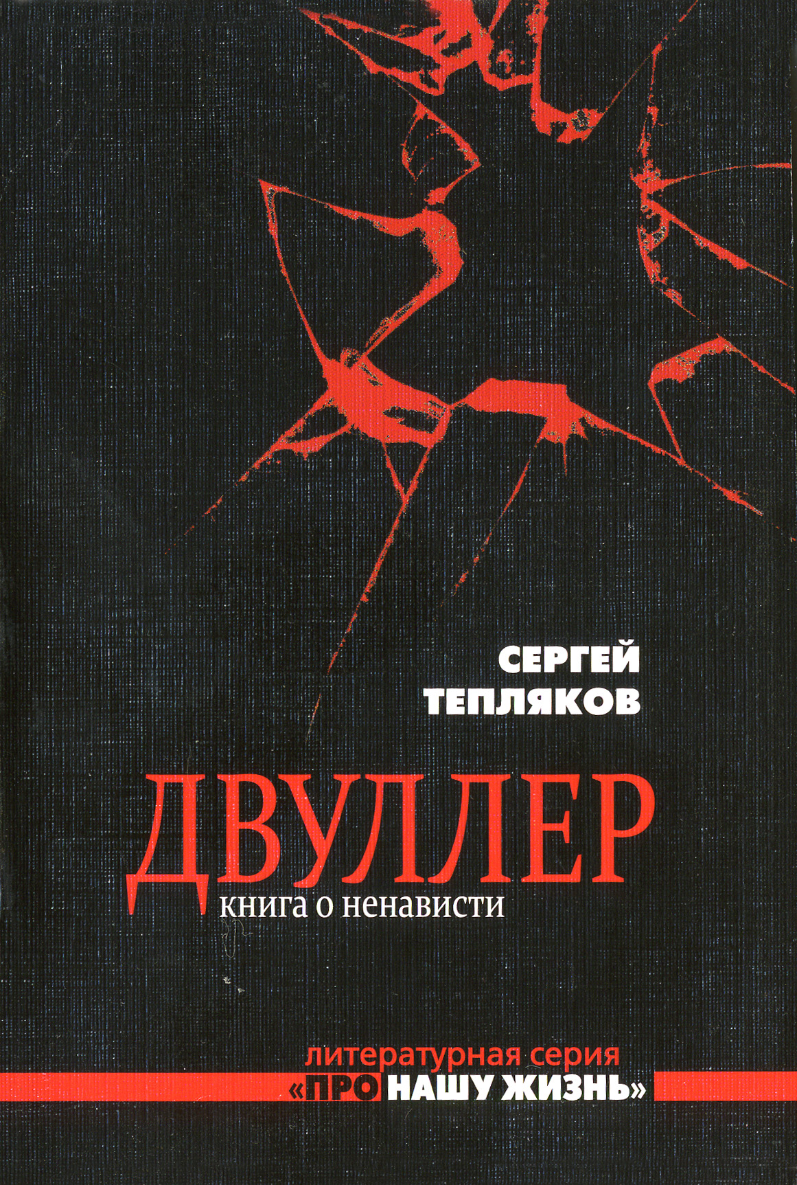 Обложка книги «Двуллер. Книга о ненависти»
