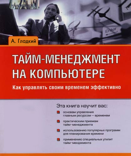 Обложка книги «Тайм-менеджмент на компьютере. Как управлять своим временем эффективно»