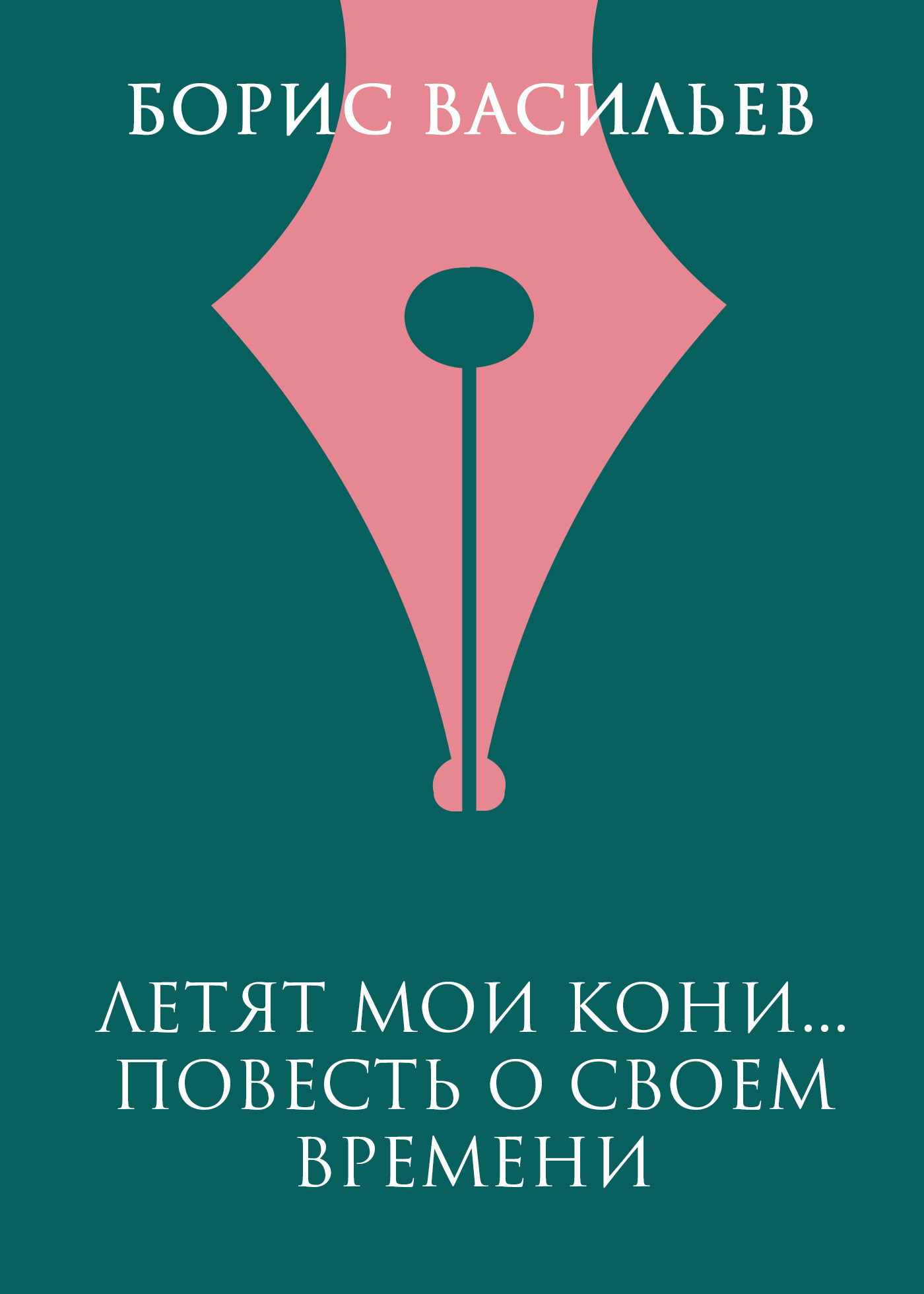 Обложка книги «Летят мои кони…»