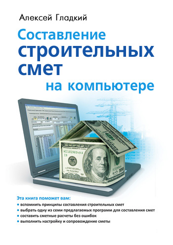 Обложка книги «Составление строительных смет на компьютере»