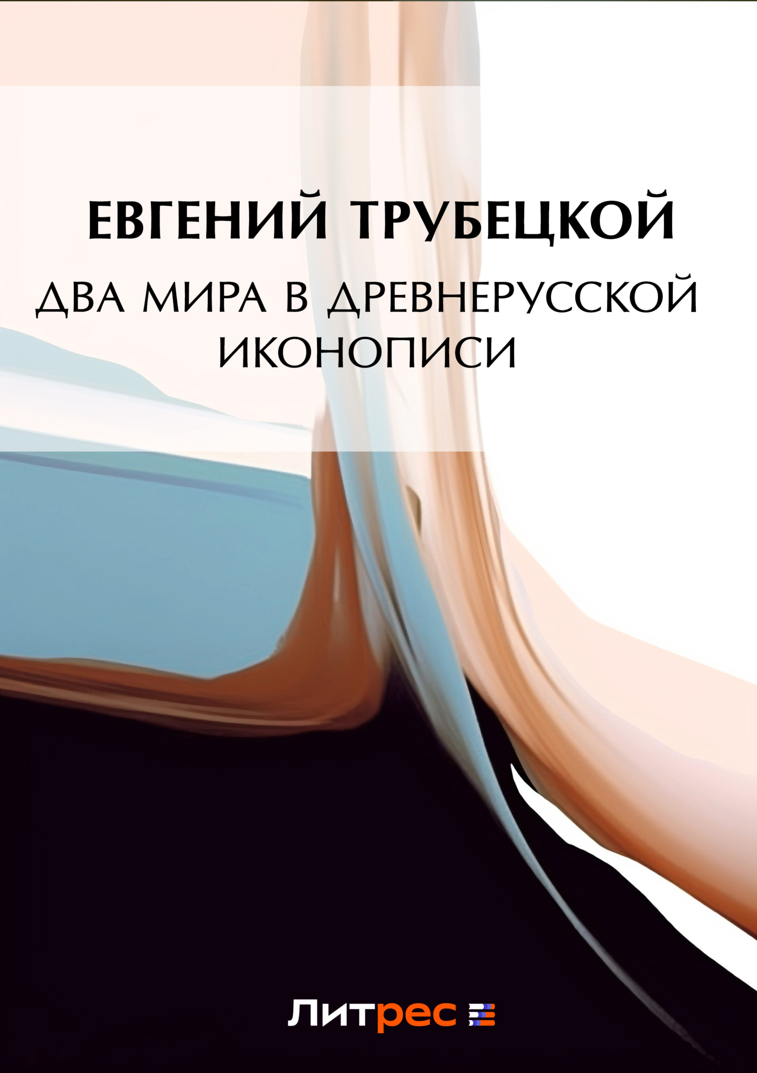 Обложка книги «Два мира в древнерусской иконописи»