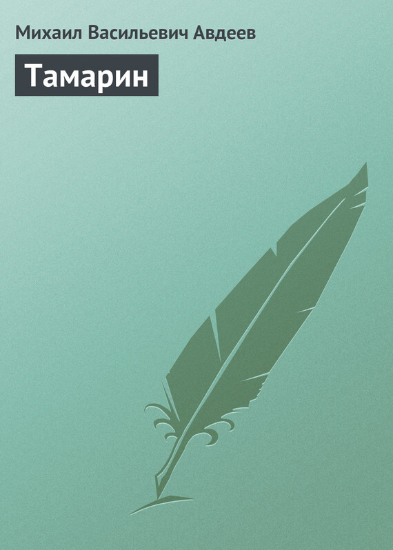 Обложка книги «Тамарин»
