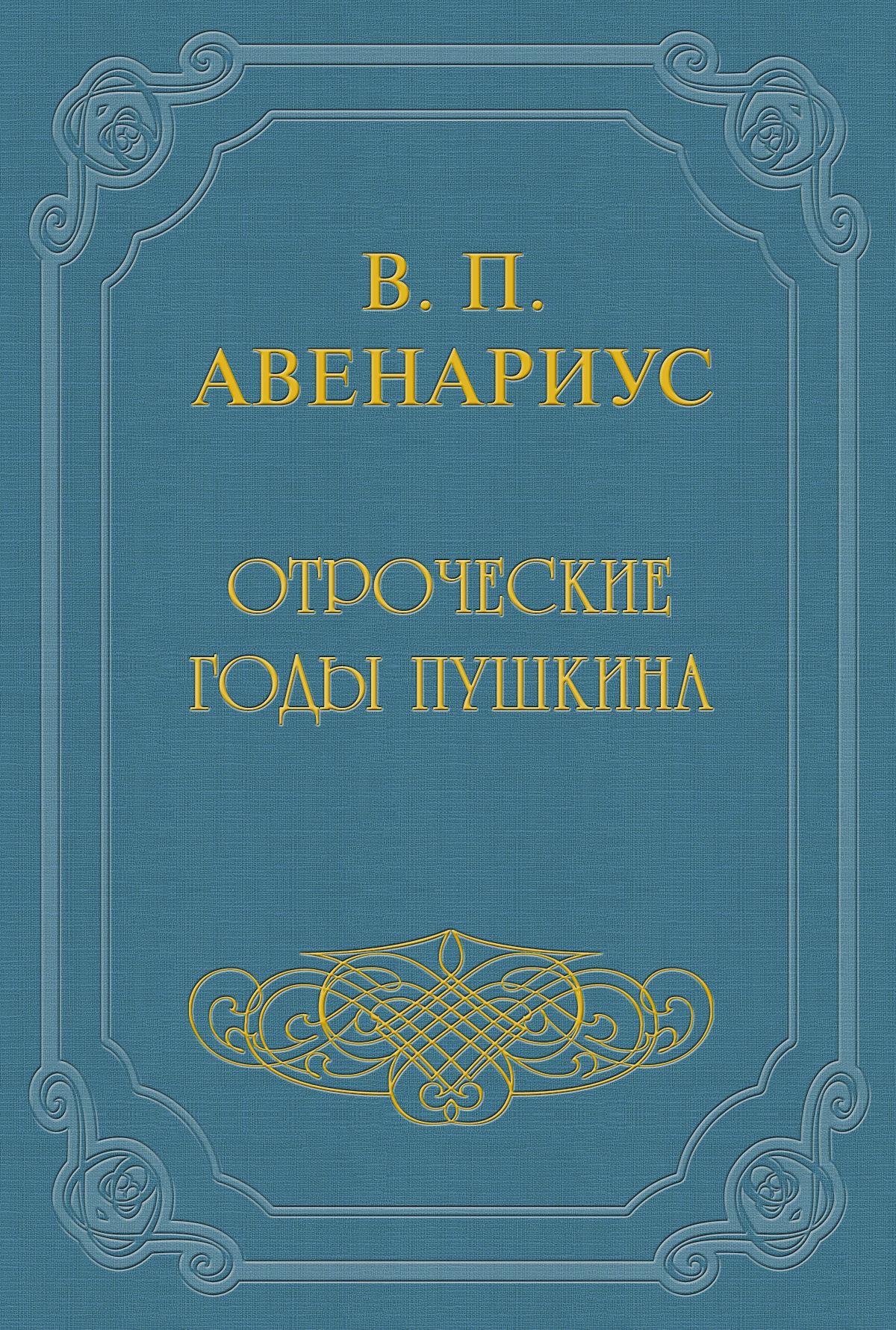 Обложка книги «Отроческие годы Пушкина»