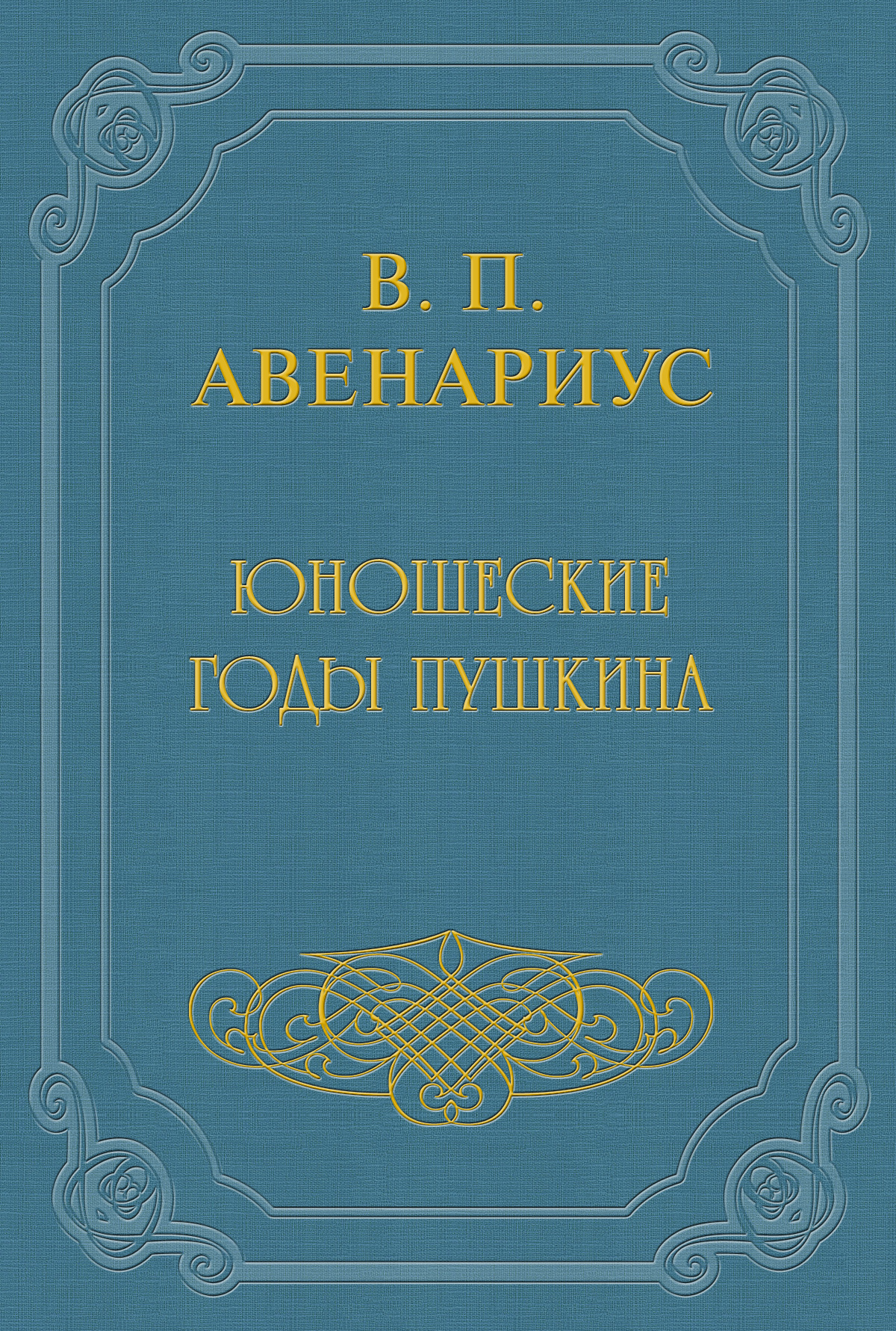 Обложка книги «Юношеские годы Пушкина»