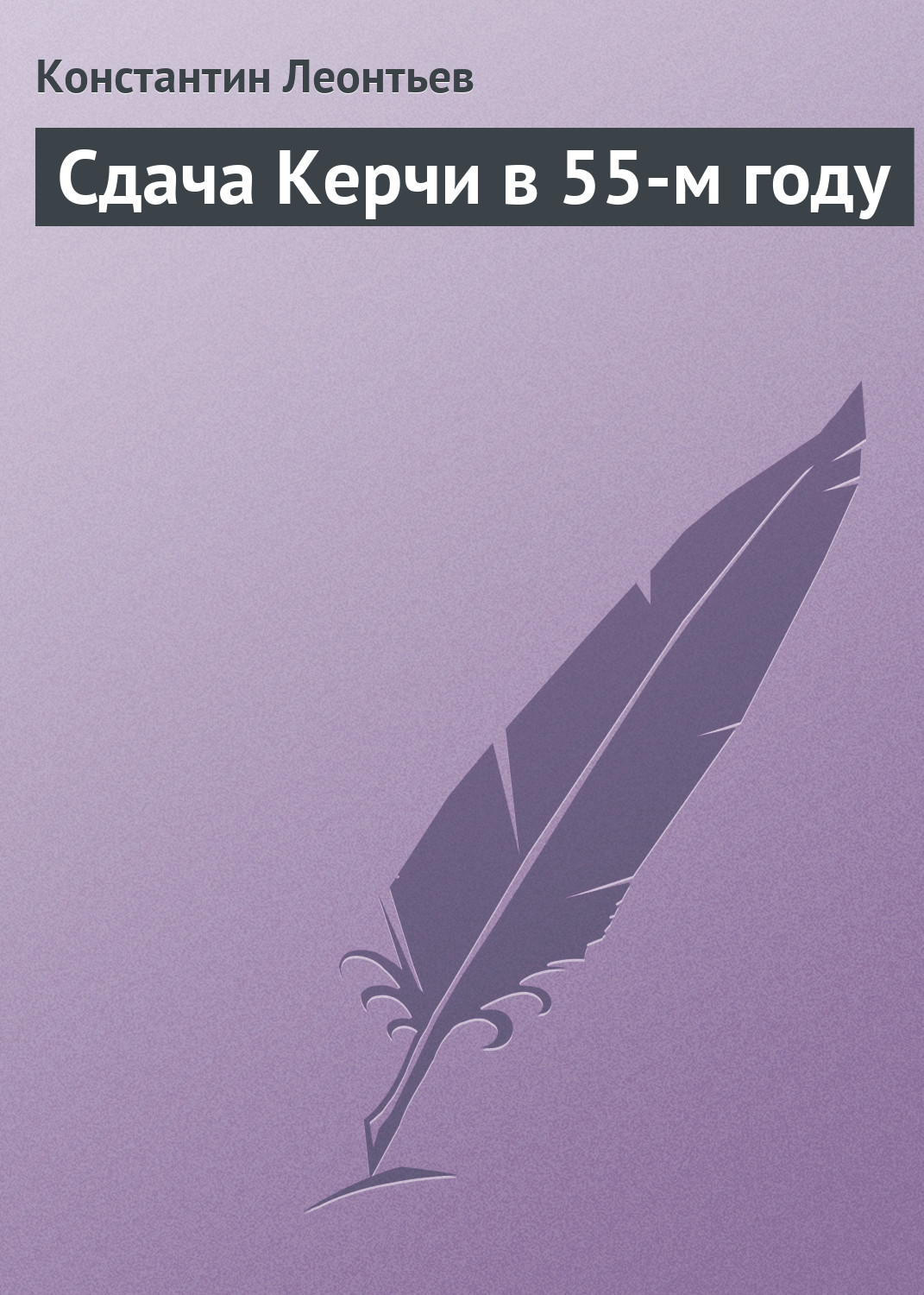 Обложка книги «Сдача Керчи в 55-м году»