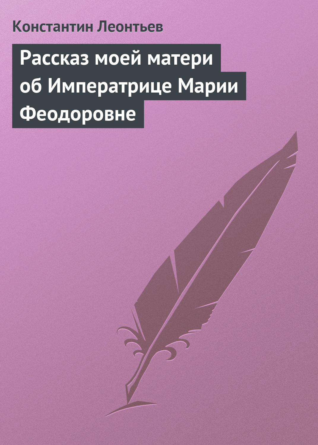Обложка книги «Рассказ моей матери об Императрице Марии Феодоровне»