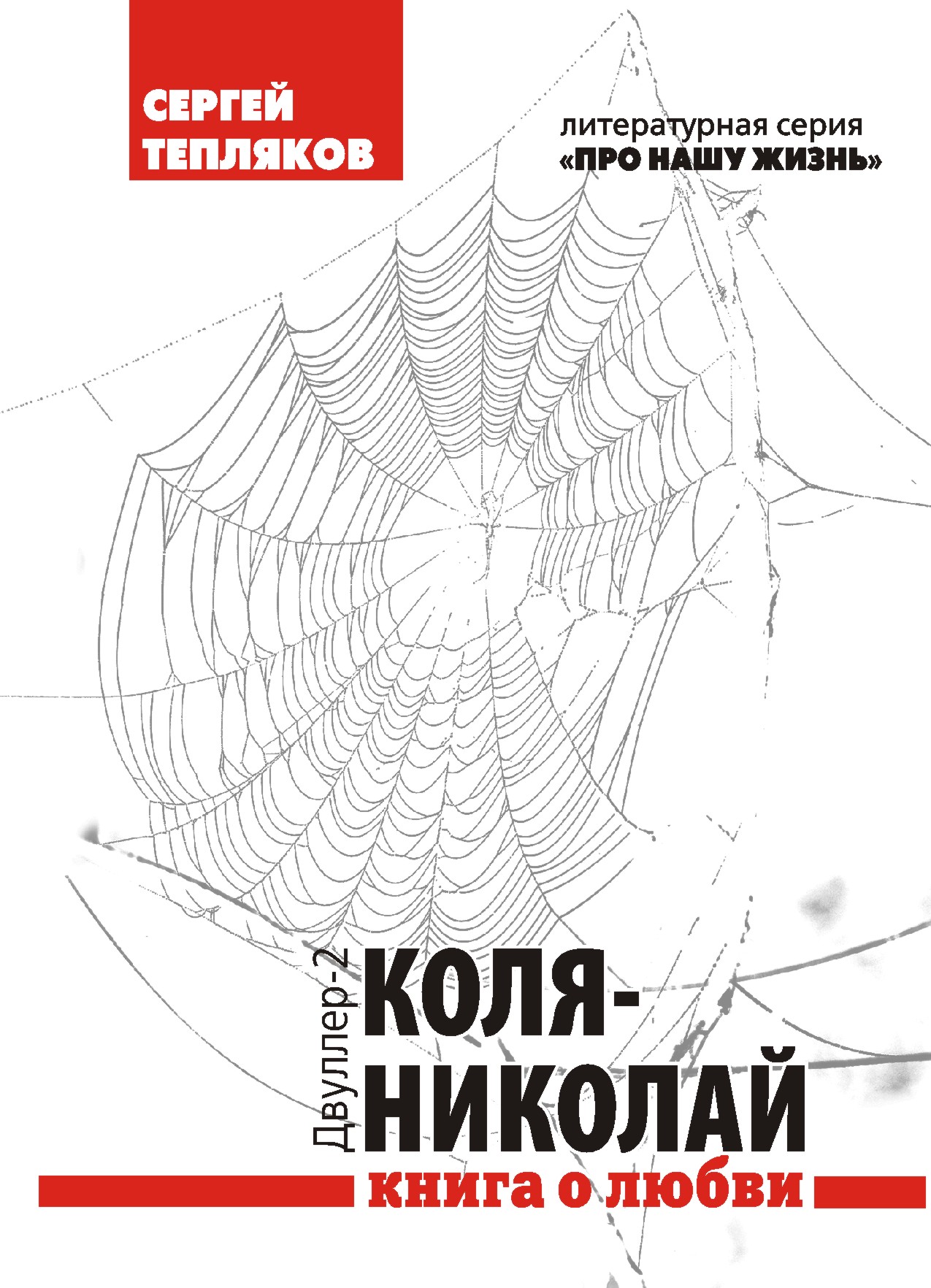 Обложка книги «Двуллер-2: Коля-Николай»