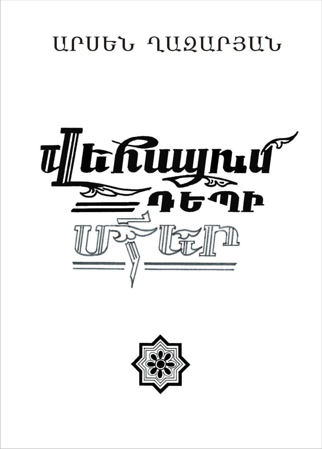 Обложка книги «Վեհացում դեպի Մհեր»