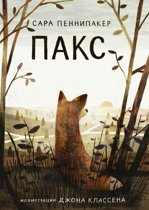Обложка книги «Пакс»