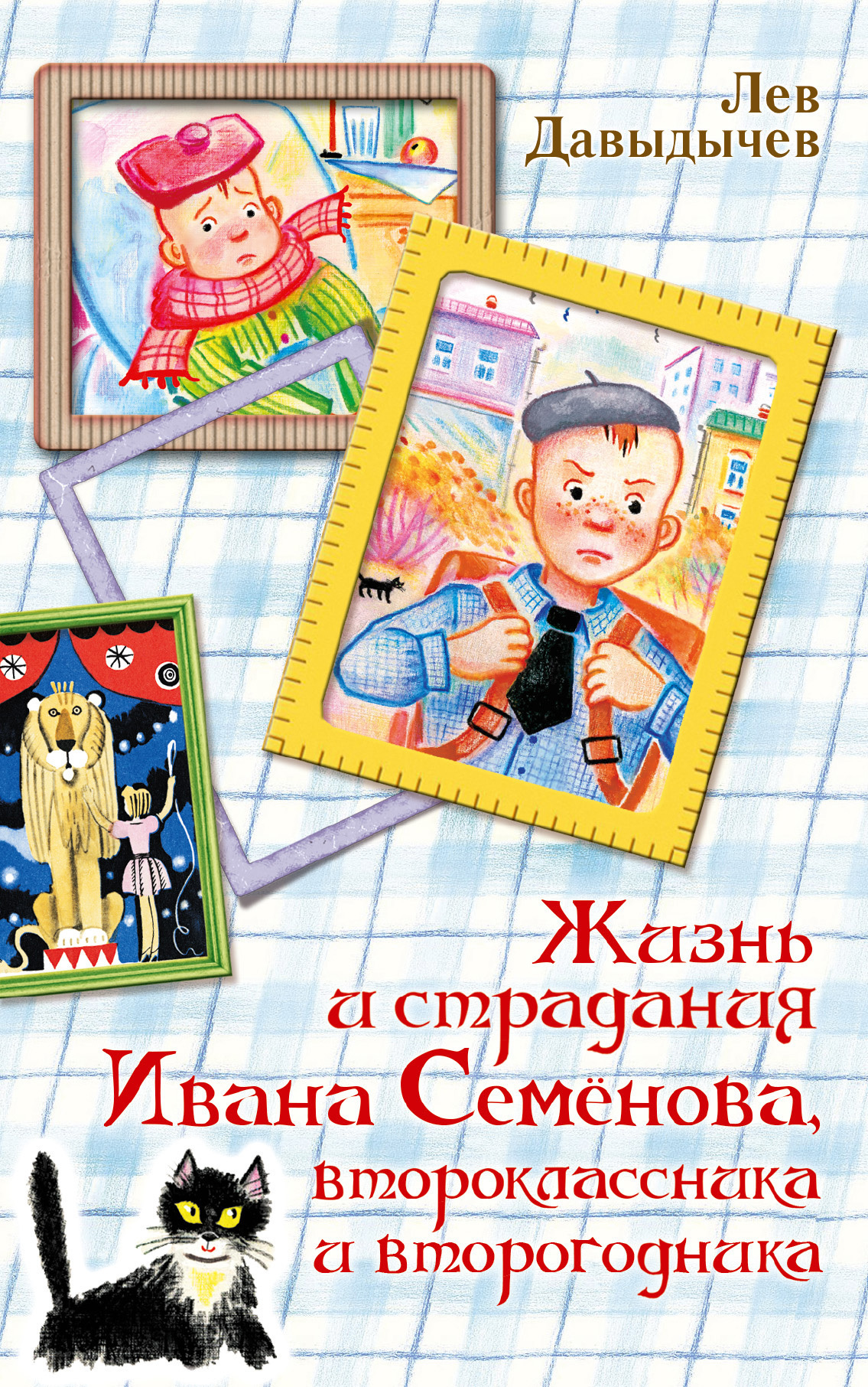 Обложка книги «Жизнь и страдания Ивана Семёнова, второклассника и второгодника»