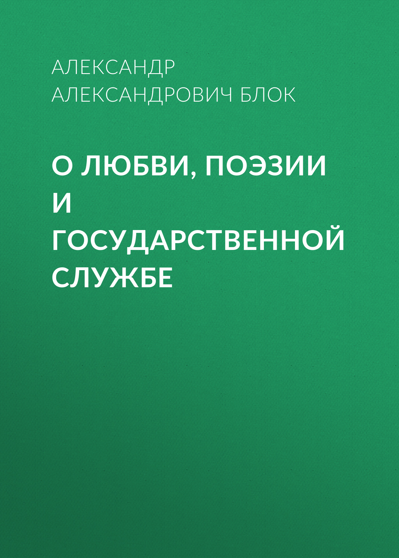 Обложка книги «О любви, поэзии и государственной службе»