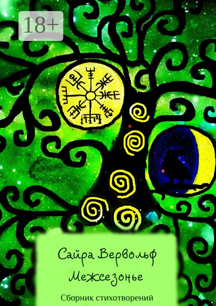 Обложка книги «Межсезонье. Сборник стихотворений»
