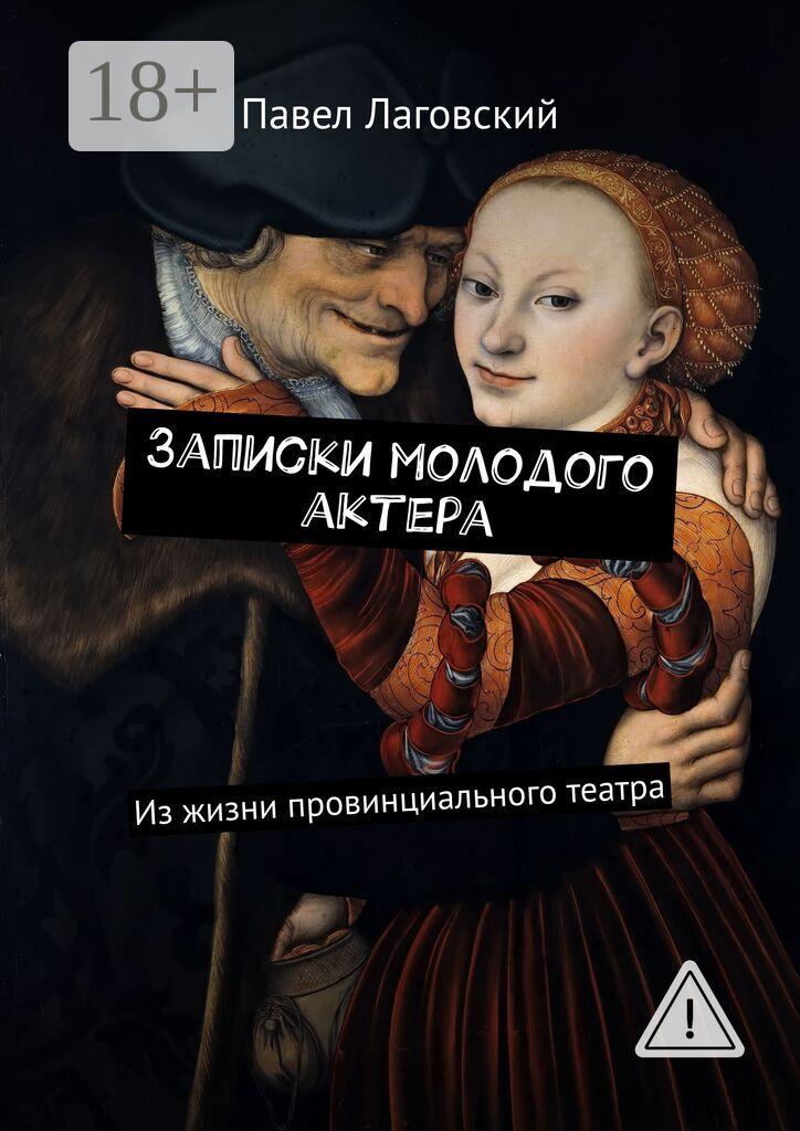 Обложка книги «Записки молодого актера. Из жизни провинциального театра»