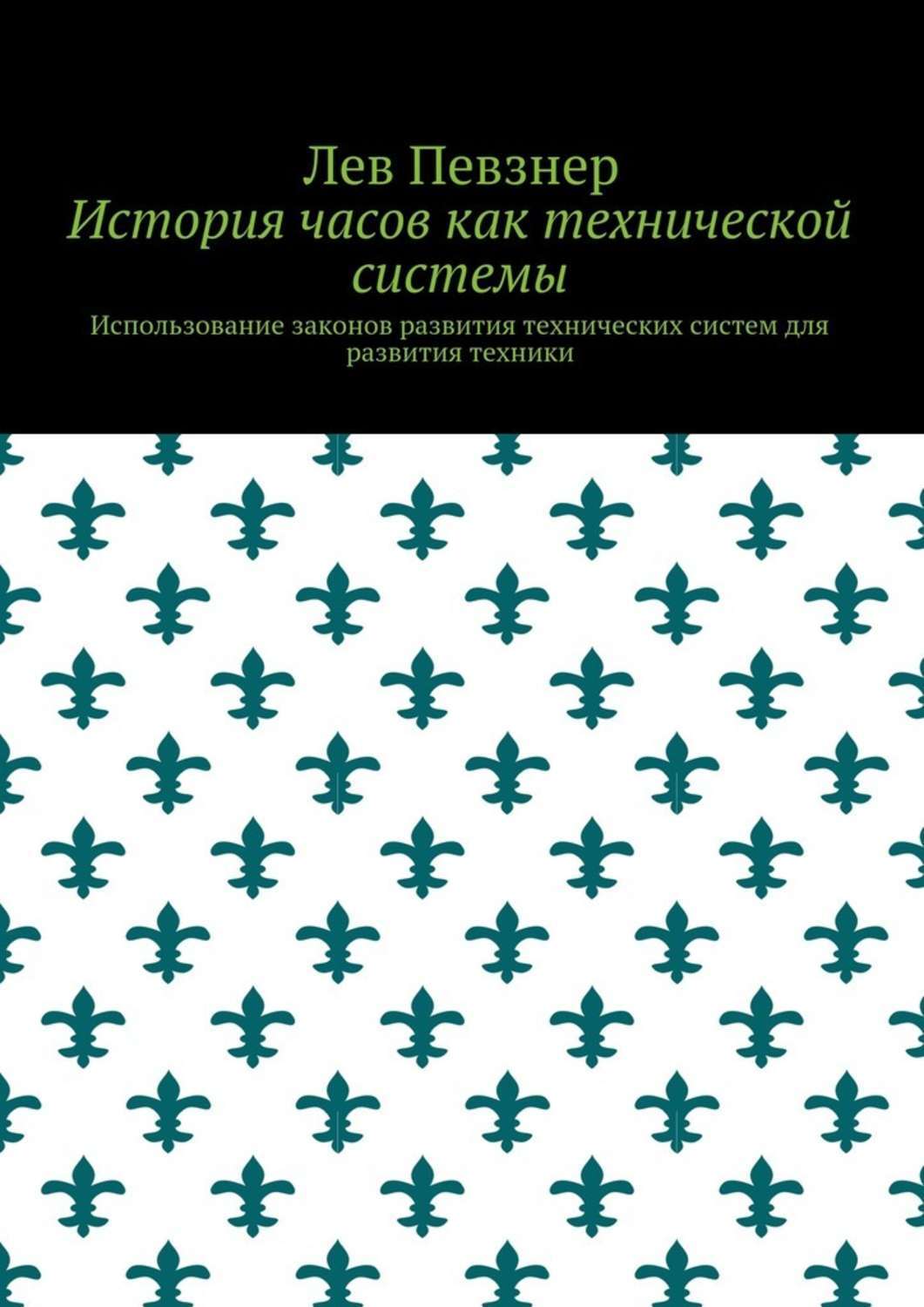 Обложка книги «История часов как технической системы. Использование законов развития технических систем для развития техники»