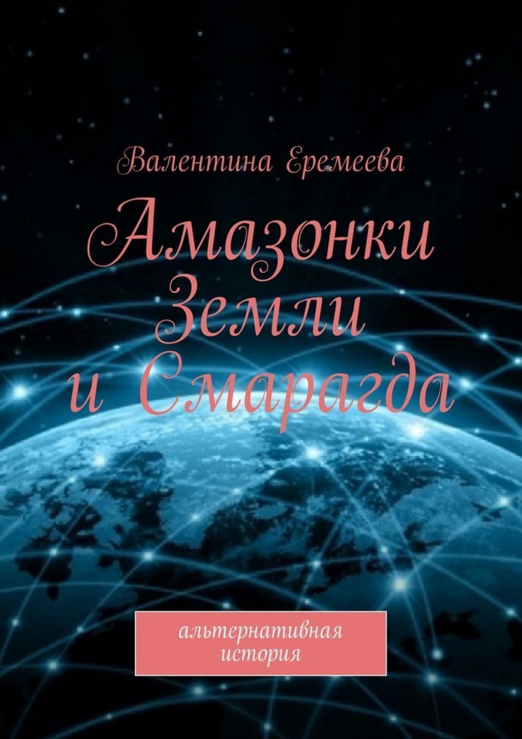 Обложка книги «Амазонки Земли и Смарагда. Альтернативная история»