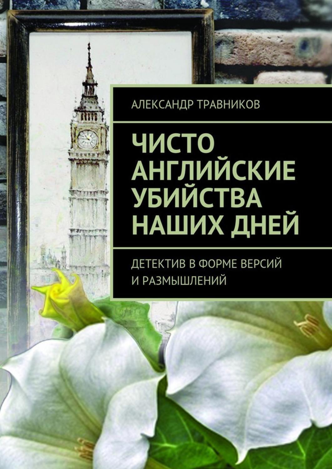 Обложка книги «Чисто английские убийства наших дней. Детектив в форме версий и размышлений»